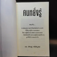 คนหยั่งรู้ Psychic Intuition - ดร.วิศิษฐ์ ศรีพิบูลย์ รูปที่ 8