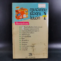 ภาษาอังกฤษ เมื่อคุณไปนอก เล่ม 2 รูปที่ 2