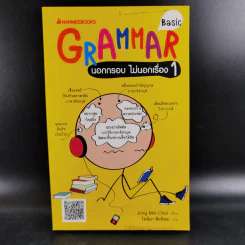 Basic Grammar นอกกรอบ ไม่นอกเรื่อง 1 - Jong Min Choi รูปที่ 1