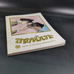 ขายหัวเราะ ฉบับ รอยยิ้มของพระราชา รูปที่ 5
