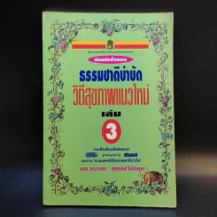 ธรรมชาติบำบัด วิถีสุขภาพแนวใหม่ เล่ม 3 - นพ.บรรจบ ชุณหัสวัสดิกุล รูปที่ 1