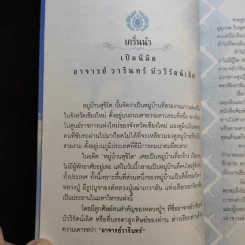 เปิดนิมิต อาจารย์วารินทร์ บัววิรัตน์เลิศ มหัศจรรย์แห่งบุญและกรรม รูปที่ 9