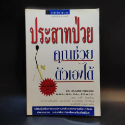 ประสาทป่วย คุณช่วยตัวเองได้ รูปที่ 1