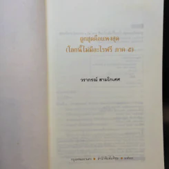 ถูกสุดคือแพงสุด โลกนี้ไม่มีอะไรฟรี ภาค 5 - วราภรณ์ สามโกเศศ รูปที่ 8
