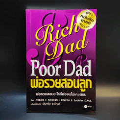 Rich Dad Poor Dad พ่อรวยสอนลูก รูปที่ 1