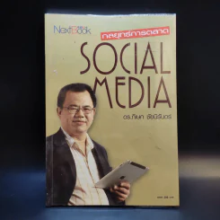 กลยุทธ์การตลาด Social Media - ดร.ภิเษก ชัยนิรันดร์ รูปที่ 1