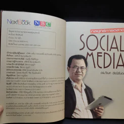 กลยุทธ์การตลาด Social Media - ดร.ภิเษก ชัยนิรันดร์ รูปที่ 8