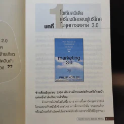 กลยุทธ์การตลาด Social Media - ดร.ภิเษก ชัยนิรันดร์ รูปที่ 11