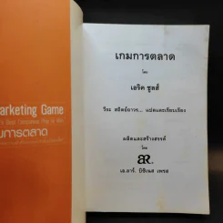 The Marketing Game เกมการตลาด กลยุทธ์และเทคนิคแห่งความสำเร็จของบริษัทชั้นนำของโลก รูปที่ 8
