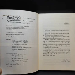 สืบปริศนาแกะรอยฆ่าคดีลวง Diagnosis: Impossible รูปที่ 8