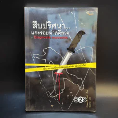 สืบปริศนาแกะรอยฆ่าคดีลวง Diagnosis: Impossible