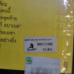 แฟรงก์ อบาเนล ยอดนักตุ๋น Catch Me If You Can - โรจนา นาเจริญ แปล รูปที่ 15