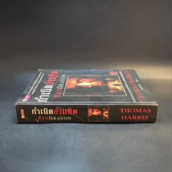 กำเนิดอำมหิต Red Dragon - Thomas Harris รูปที่ 3