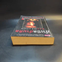 กำเนิดอำมหิต Red Dragon - Thomas Harris รูปที่ 6