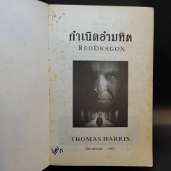 กำเนิดอำมหิต Red Dragon - Thomas Harris รูปที่ 8