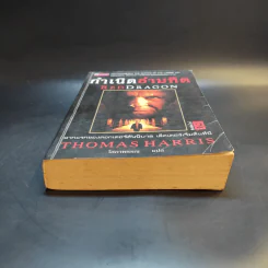 กำเนิดอำมหิต Red Dragon - Thomas Harris รูปที่ 4