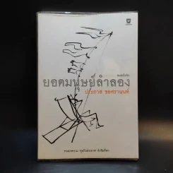ยอดมนุษย์ลำลอง - ประภาส ชลศรานนท์