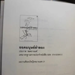 ยอดมนุษย์ลำลอง - ประภาส ชลศรานนท์ รูปที่ 9