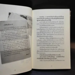 ยอดมนุษย์ลำลอง - ประภาส ชลศรานนท์ รูปที่ 13
