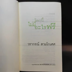 โลกนี้ไม่มีอะไรฟรี - วรากรณ์ สามโกเศษ รูปที่ 8