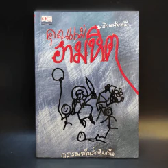 พลิกแฟ้มคดี คุณแม่อำมหิต - วรรณจันทร์ รูปที่ 1