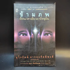 ข้ามภพ ย้อนเวลาเยียวยาปัจจุบัน - จุไรรัตน์ อารยะกิตติพงศ์ รูปที่ 1