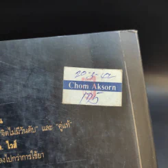 ข้ามภพ ย้อนเวลาเยียวยาปัจจุบัน - จุไรรัตน์ อารยะกิตติพงศ์ รูปที่ 16