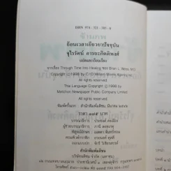 ข้ามภพ ย้อนเวลาเยียวยาปัจจุบัน - จุไรรัตน์ อารยะกิตติพงศ์ รูปที่ 9