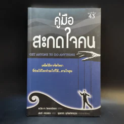 คู่มือสะกดใจคน - เดวิด เจ. ไลเบอร์แมน รูปที่ 1