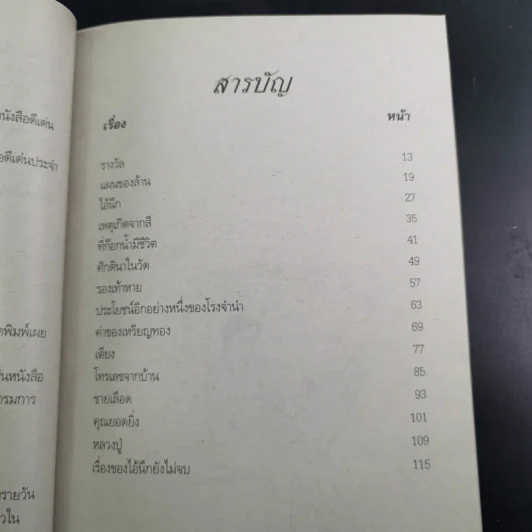 คนอยู่วัด ฉบับนักเรียน - ไมตรี ลิมปิชาติ รูปที่ 12
