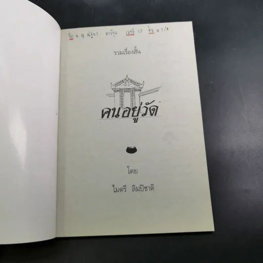 คนอยู่วัด ฉบับนักเรียน - ไมตรี ลิมปิชาติ รูปที่ 8