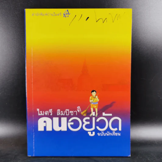 คนอยู่วัด ฉบับนักเรียน - ไมตรี ลิมปิชาติ รูปที่ 1