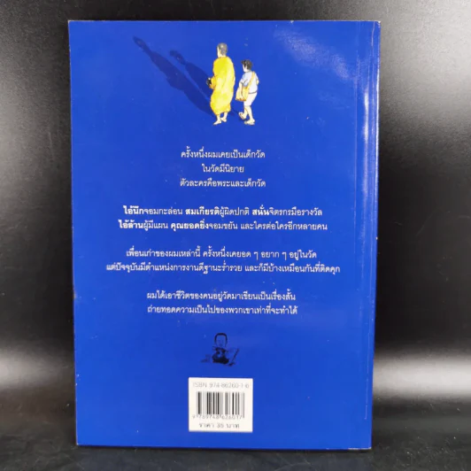 คนอยู่วัด ฉบับนักเรียน - ไมตรี ลิมปิชาติ รูปที่ 2