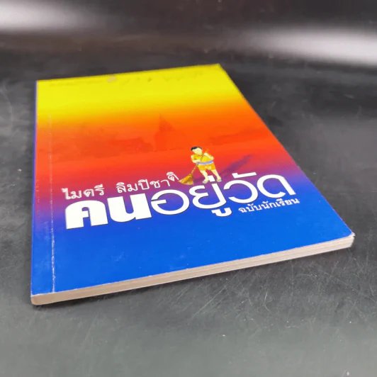 คนอยู่วัด ฉบับนักเรียน - ไมตรี ลิมปิชาติ รูปที่ 5