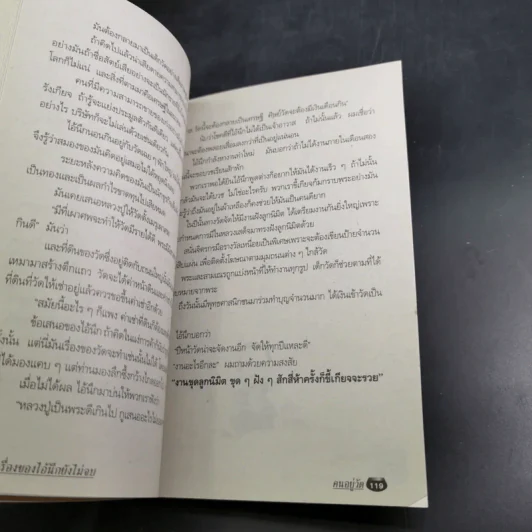 คนอยู่วัด ฉบับนักเรียน - ไมตรี ลิมปิชาติ รูปที่ 14