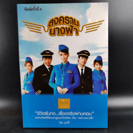 สงครามนางฟ้า - แอร์กี่ รูปที่ 1