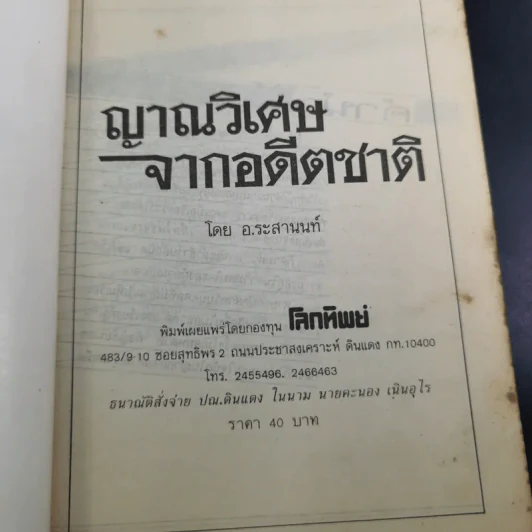 ญาณวิเศษจากอดีตชาติ - อ.ระสานนท์ รูปที่ 7