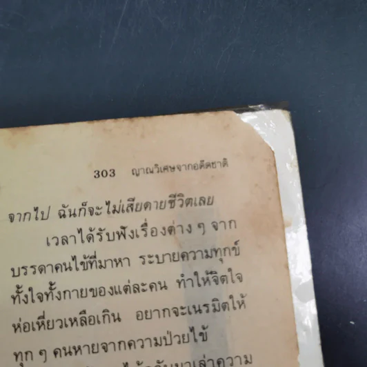 ญาณวิเศษจากอดีตชาติ - อ.ระสานนท์ รูปที่ 16