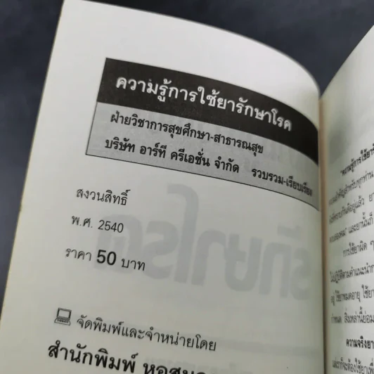 ความรู้การใช้ยา รักษาโรค รูปที่ 8