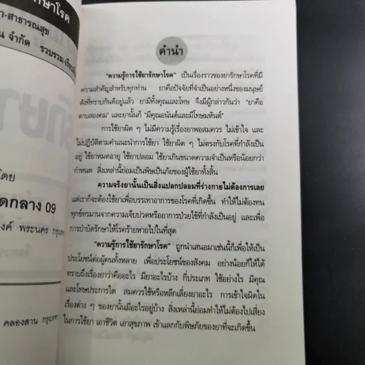 ความรู้การใช้ยา รักษาโรค รูปที่ 9