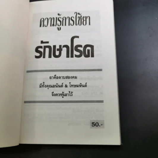 ความรู้การใช้ยา รักษาโรค รูปที่ 7