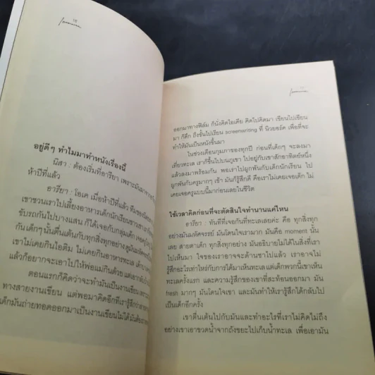 กลับสู่ความธรรมดาแห่งชีวิต ภิญโญ ไตรสุริยธรรมา สนทนากับ ป็อป อารียา และนิสา คงศรี รูปที่ 9