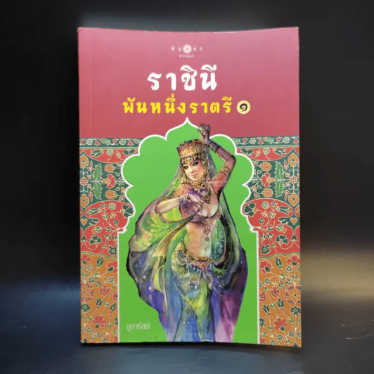 ราชินีพันหนึ่งราตรี เล่ม 1 - จุฑารัตน์ รูปที่ 1