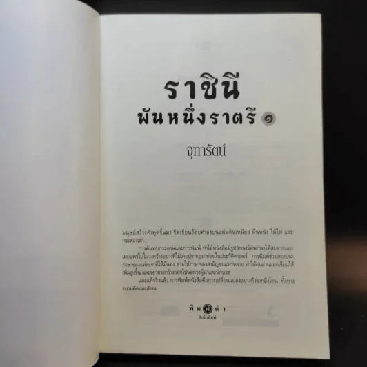 ราชินีพันหนึ่งราตรี เล่ม 1 - จุฑารัตน์ รูปที่ 8