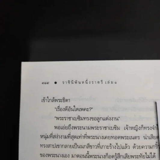 ราชินีพันหนึ่งราตรี เล่ม 1 - จุฑารัตน์ รูปที่ 12