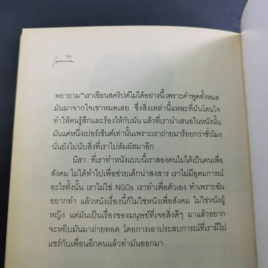 กลับสู่ความธรรมดาแห่งชีวิต ภิญโญ ไตรสุริยธรรมา สนทนากับ ป็อป อารียา และนิสา คงศรี รูปที่ 11