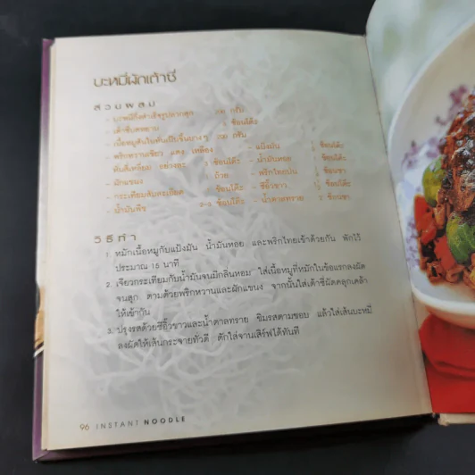 Instant Noodle เมนูจากบะหมี่กึ่งสำเร็จรูป รูปที่ 14