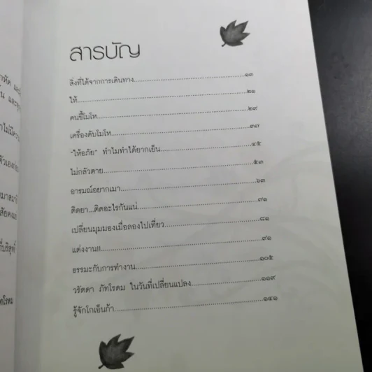 เปลี่ยนความคิด ชีวิตเปลี่ยน - วรัตดา ภัทโรดม รูปที่ 9