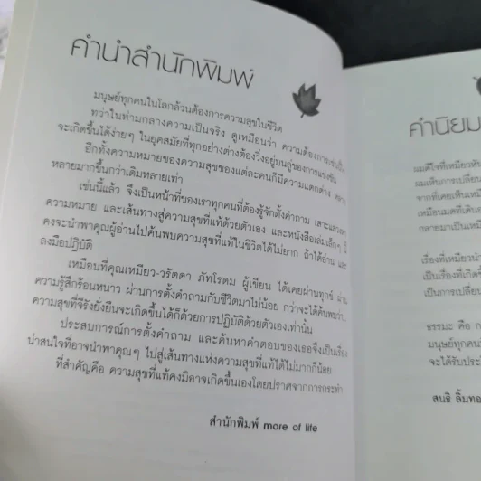 เปลี่ยนความคิด ชีวิตเปลี่ยน - วรัตดา ภัทโรดม รูปที่ 8