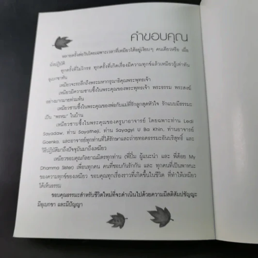 เปลี่ยนความคิด ชีวิตเปลี่ยน - วรัตดา ภัทโรดม รูปที่ 12
